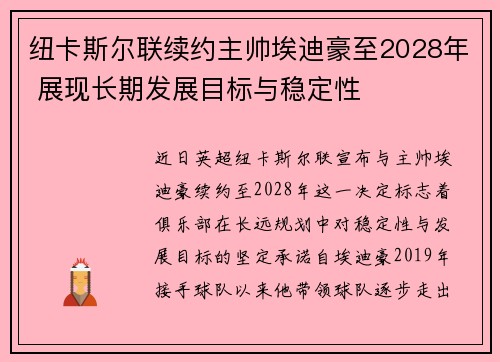 纽卡斯尔联续约主帅埃迪豪至2028年 展现长期发展目标与稳定性 纽卡斯尔联续约主帅埃迪豪至2028年 展现长期发展目标与稳定性