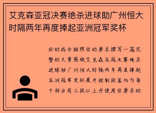 艾克森亚冠决赛绝杀进球助广州恒大时隔两年再度捧起亚洲冠军奖杯