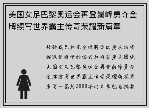 美国女足巴黎奥运会再登巅峰勇夺金牌续写世界霸主传奇荣耀新篇章