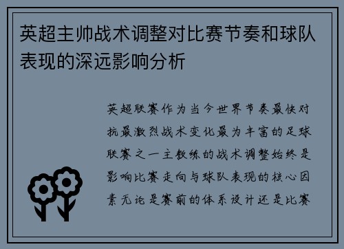 英超主帅战术调整对比赛节奏和球队表现的深远影响分析 英超主帅战术调整对比赛节奏和球队表现的深远影响分析