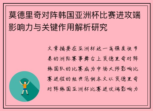 莫德里奇对阵韩国亚洲杯比赛进攻端影响力与关键作用解析研究 莫德里奇对阵韩国亚洲杯比赛进攻端影响力与关键作用解析研究