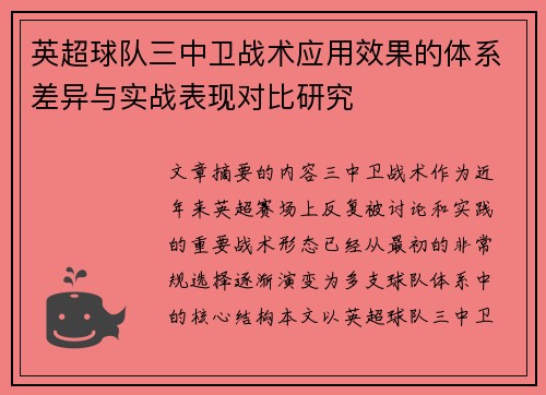 英超球队三中卫战术应用效果的体系差异与实战表现对比研究 英超球队三中卫战术应用效果的体系差异与实战表现对比研究