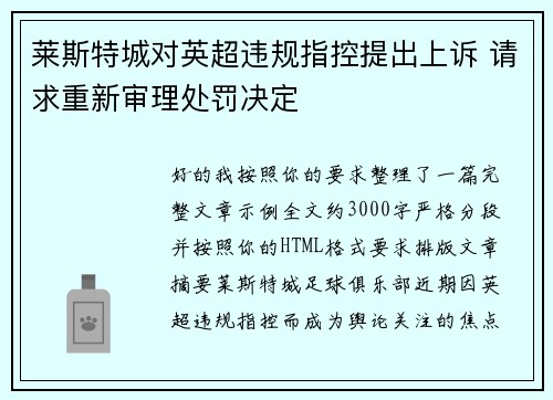 莱斯特城对英超违规指控提出上诉 请求重新审理处罚决定 莱斯特城对英超违规指控提出上诉 请求重新审理处罚决定