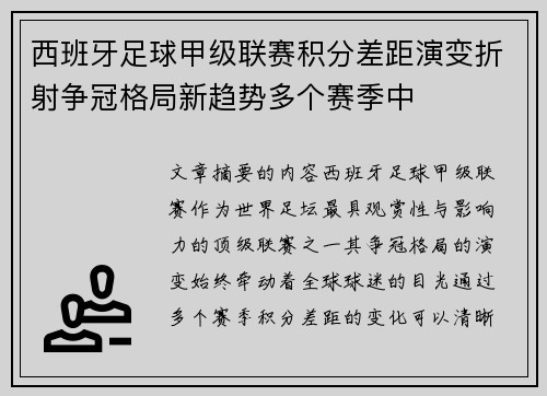 西班牙足球甲级联赛积分差距演变折射争冠格局新趋势多个赛季中 西班牙足球甲级联赛积分差距演变折射争冠格局新趋势多个赛季中