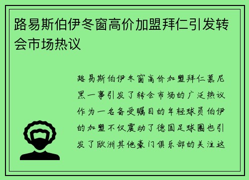 路易斯伯伊冬窗高价加盟拜仁引发转会市场热议 路易斯伯伊冬窗高价加盟拜仁引发转会市场热议