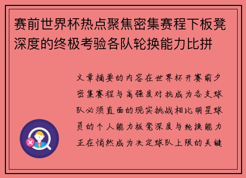 赛前世界杯热点聚焦密集赛程下板凳深度的终极考验各队轮换能力比拼 赛前世界杯热点聚焦密集赛程下板凳深度的终极考验各队轮换能力比拼