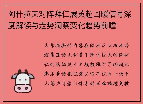 阿什拉夫对阵拜仁展英超回暖信号深度解读与走势洞察变化趋势前瞻 阿什拉夫对阵拜仁展英超回暖信号深度解读与走势洞察变化趋势前瞻