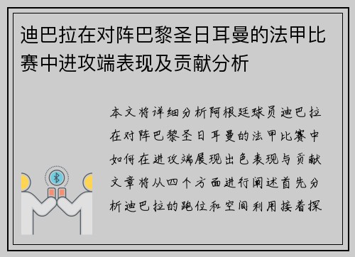 迪巴拉在对阵巴黎圣日耳曼的法甲比赛中进攻端表现及贡献分析 迪巴拉在对阵巴黎圣日耳曼的法甲比赛中进攻端表现及贡献分析