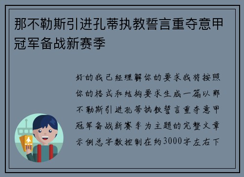 那不勒斯引进孔蒂执教誓言重夺意甲冠军备战新赛季 那不勒斯引进孔蒂执教誓言重夺意甲冠军备战新赛季