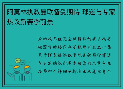 阿莫林执教曼联备受期待 球迷与专家热议新赛季前景 阿莫林执教曼联备受期待 球迷与专家热议新赛季前景