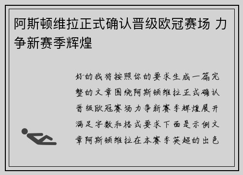 阿斯顿维拉正式确认晋级欧冠赛场 力争新赛季辉煌 阿斯顿维拉正式确认晋级欧冠赛场 力争新赛季辉煌