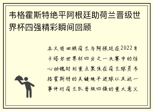 韦格霍斯特绝平阿根廷助荷兰晋级世界杯四强精彩瞬间回顾 韦格霍斯特绝平阿根廷助荷兰晋级世界杯四强精彩瞬间回顾