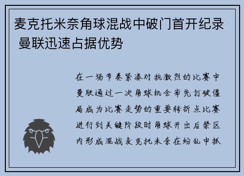 麦克托米奈角球混战中破门首开纪录 曼联迅速占据优势 麦克托米奈角球混战中破门首开纪录 曼联迅速占据优势