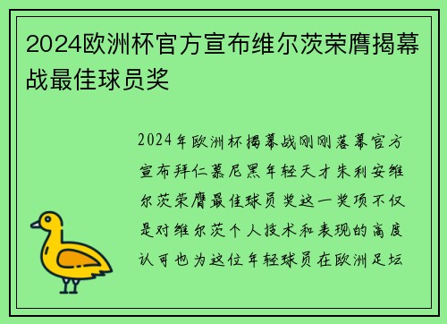 2024欧洲杯官方宣布维尔茨荣膺揭幕战最佳球员奖 2024欧洲杯官方宣布维尔茨荣膺揭幕战最佳球员奖