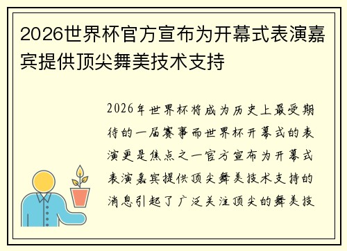 2026世界杯官方宣布为开幕式表演嘉宾提供顶尖舞美技术支持 2026世界杯官方宣布为开幕式表演嘉宾提供顶尖舞美技术支持