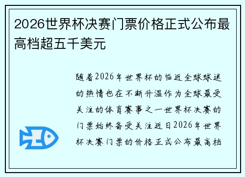 2026世界杯决赛门票价格正式公布最高档超五千美元 2026世界杯决赛门票价格正式公布最高档超五千美元