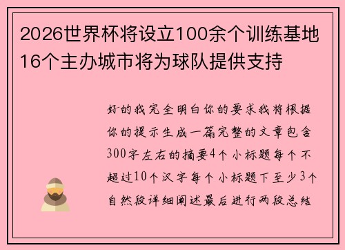 2026世界杯将设立100余个训练基地 16个主办城市将为球队提供支持 2026世界杯将设立100余个训练基地 16个主办城市将为球队提供支持