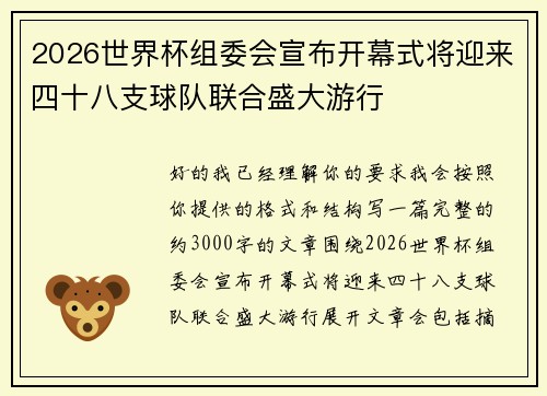 2026世界杯组委会宣布开幕式将迎来四十八支球队联合盛大游行 2026世界杯组委会宣布开幕式将迎来四十八支球队联合盛大游行