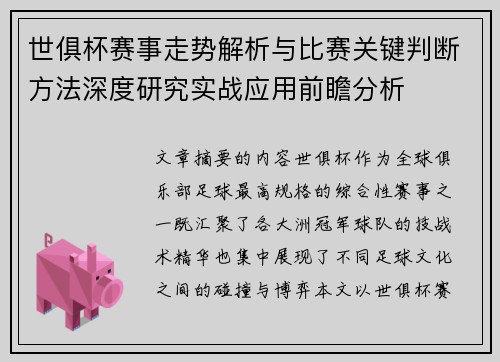 世俱杯赛事走势解析与比赛关键判断方法深度研究实战应用前瞻分析