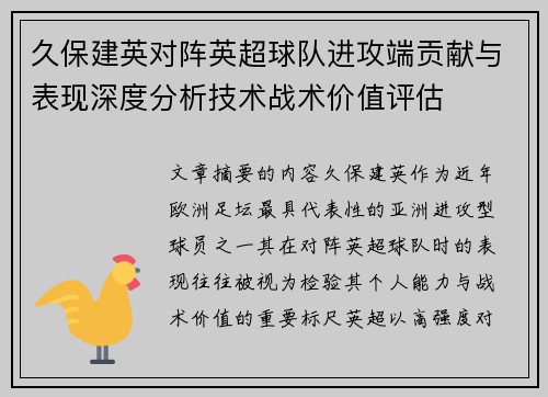 久保建英对阵英超球队进攻端贡献与表现深度分析技术战术价值评估 久保建英对阵英超球队进攻端贡献与表现深度分析技术战术价值评估