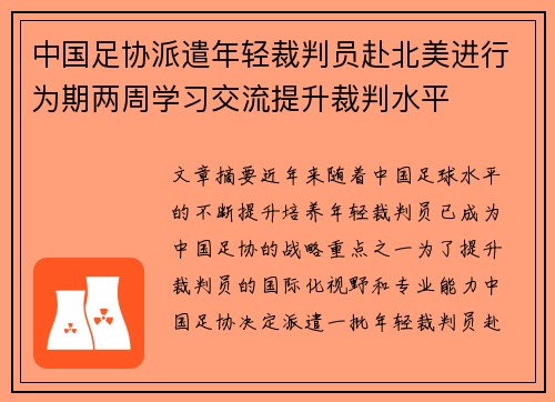 中国足协派遣年轻裁判员赴北美进行为期两周学习交流提升裁判水平