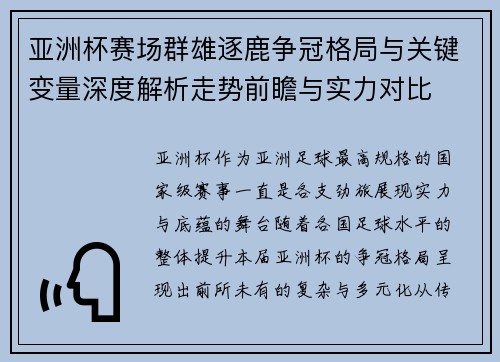 亚洲杯赛场群雄逐鹿争冠格局与关键变量深度解析走势前瞻与实力对比 亚洲杯赛场群雄逐鹿争冠格局与关键变量深度解析走势前瞻与实力对比