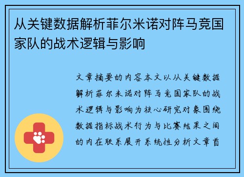 从关键数据解析菲尔米诺对阵马竞国家队的战术逻辑与影响 从关键数据解析菲尔米诺对阵马竞国家队的战术逻辑与影响