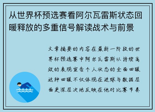 从世界杯预选赛看阿尔瓦雷斯状态回暖释放的多重信号解读战术与前景 从世界杯预选赛看阿尔瓦雷斯状态回暖释放的多重信号解读战术与前景