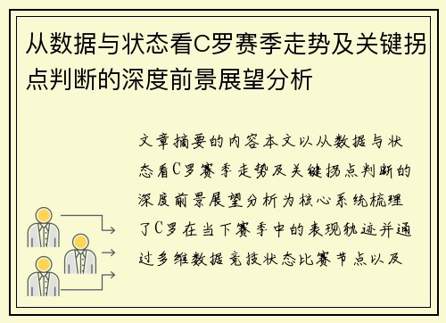 从数据与状态看C罗赛季走势及关键拐点判断的深度前景展望分析