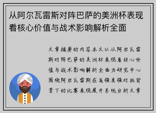 从阿尔瓦雷斯对阵巴萨的美洲杯表现看核心价值与战术影响解析全面