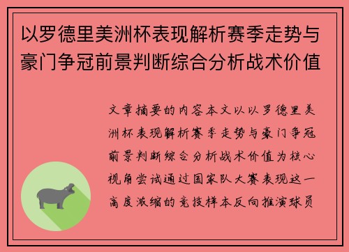 以罗德里美洲杯表现解析赛季走势与豪门争冠前景判断综合分析战术价值