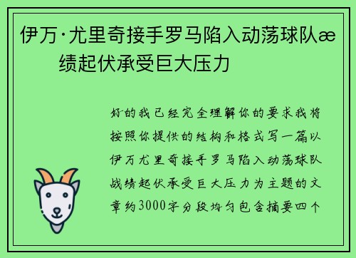 伊万·尤里奇接手罗马陷入动荡球队战绩起伏承受巨大压力