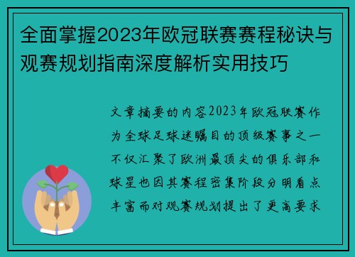 全面掌握2023年欧冠联赛赛程秘诀与观赛规划指南深度解析实用技巧