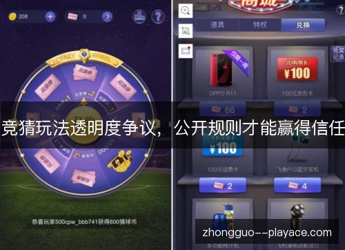 竞猜玩法透明度争议,公开规则才能赢得信任 竞猜玩法透明度争议,公开规则才能赢得信任